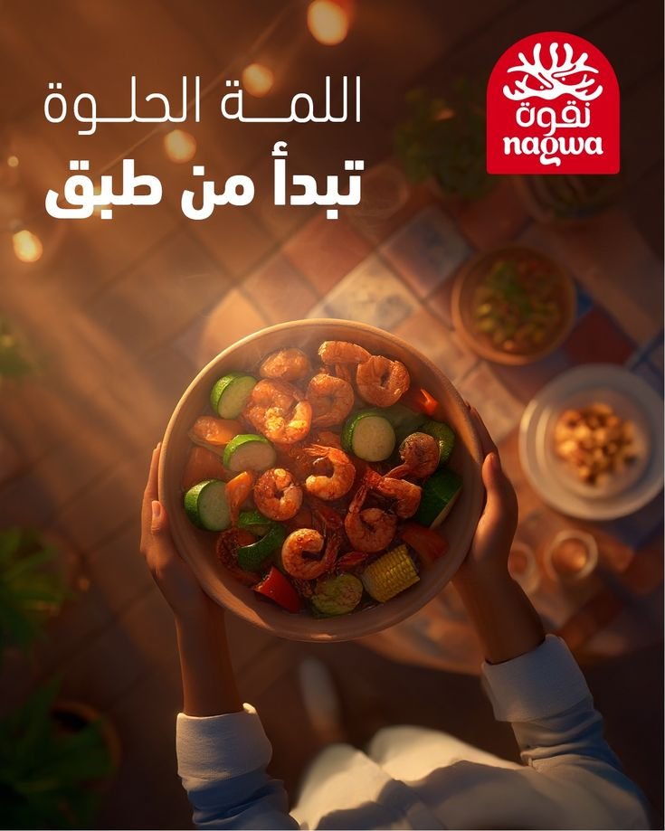 مع #روبيان_نقوة، الطاولة تجمع، والنكهة تقرّب القلوب 🍤🔥